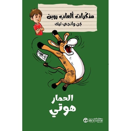 مذكرات العاب روبن الحمار هوتي