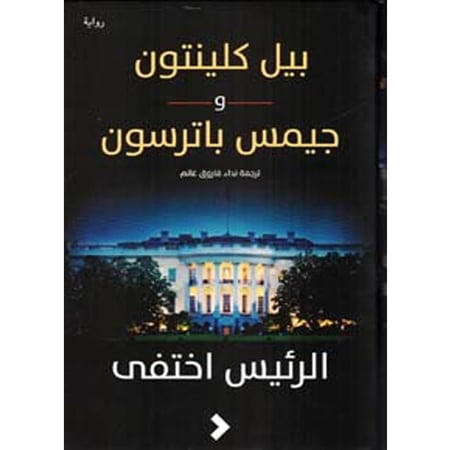 الرئيس اختفى