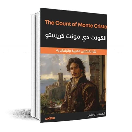 الكونت دي مونت كريستو-يقراء باللغتين