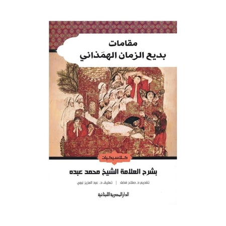 مقامات بديع الزمان الهمذاني