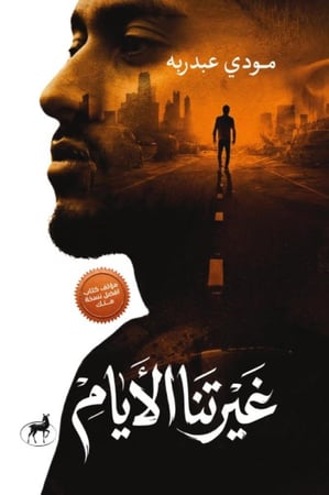 غيرتنا الايام
