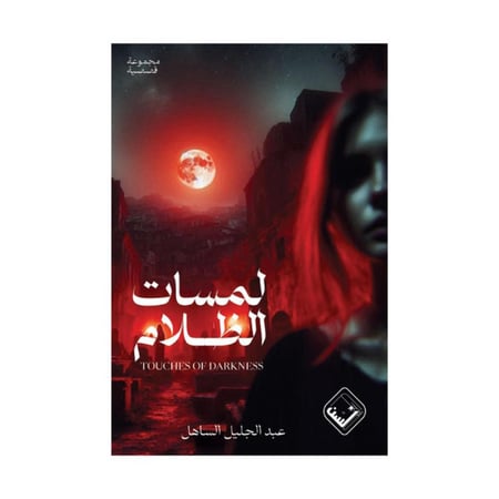 لمسات الظلام
