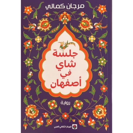 جلسة شاي في اصفهان