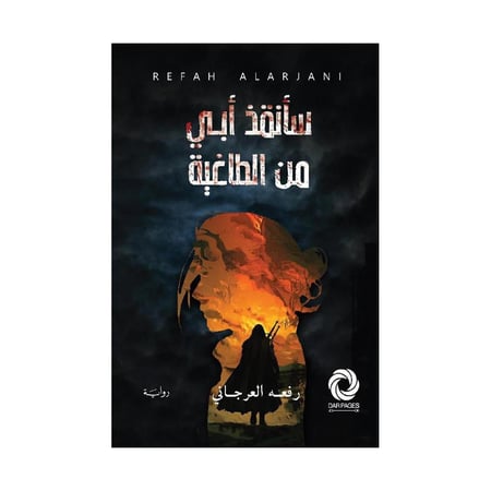 سأنقذ أبي من الطاغية