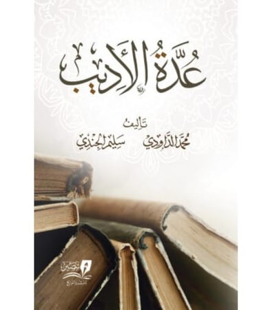عدة الاديب