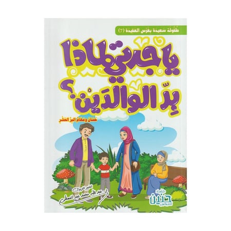 ياجدتي لماذا بر الوالدين