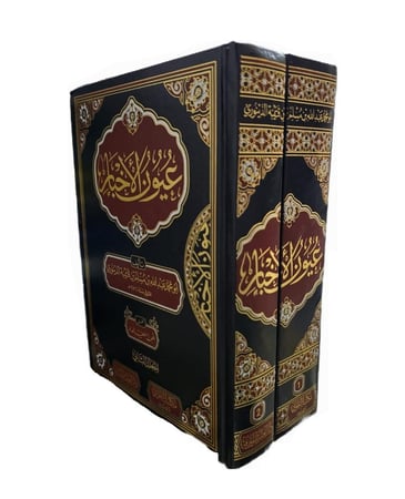 عيون الاخبار 2مجلدات