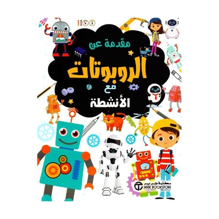 مقدمة عن الروبوتات مع الانشطة