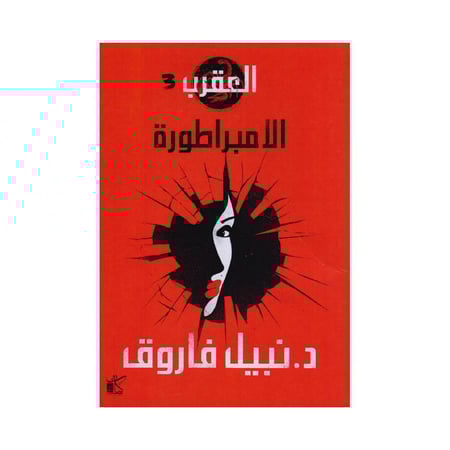 العقرب 3 الامبراطورة