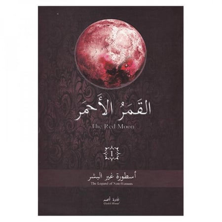 القمر الاحمر