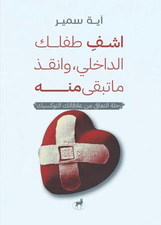 اشفي طفلك الداخلي وانقذ ماتبقى منه