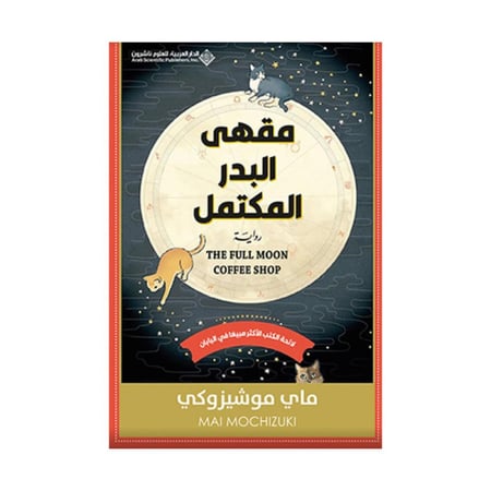 مقهى البدر المكتمل