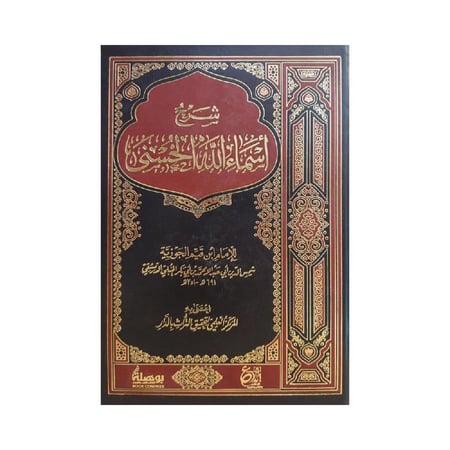 شرح اسماء الله الحسنى