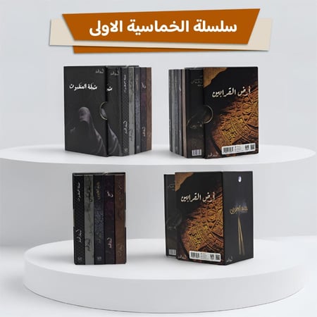سلسلة الخماسية الاولى (كتب الجيب مقاس 7×10)