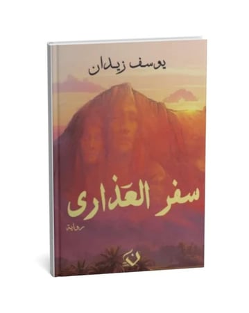 سفر العذارى