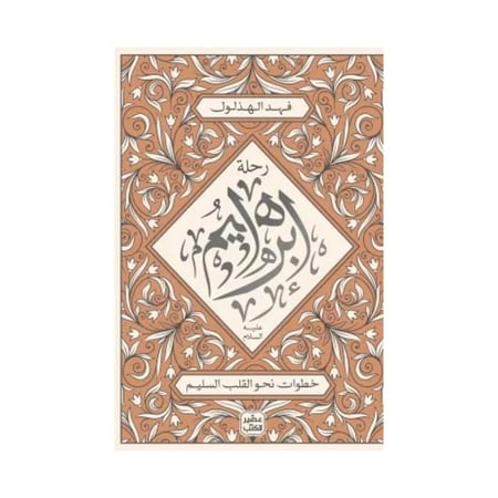 رحلة إبراهيم عليه السلام