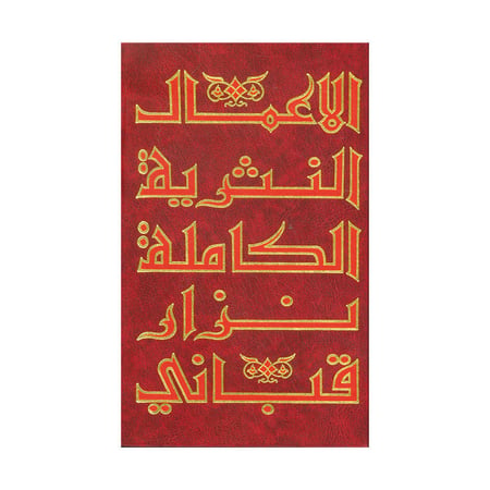 الاعمال النثرية الكاملة نزار قباني ج8