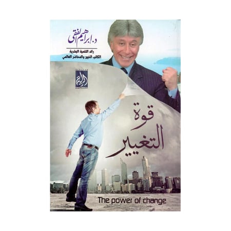 قوة التغيير