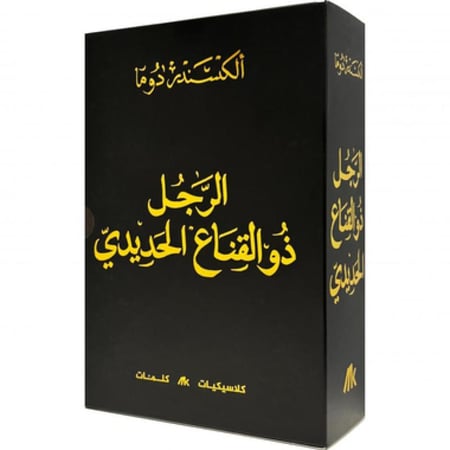الرجل ذو القناع الحديدي