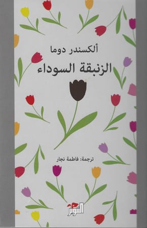 الزنبقة السوداء