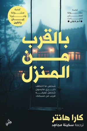 بالقرب من المنزل