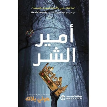 امير الشر الجزء الاول