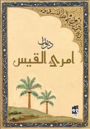 ديوان امرئ القيس
