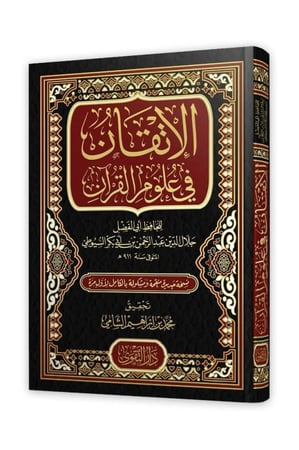 الاتقان في علوم القرآن