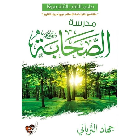 مدرسة الصحابة رضي الله عنهم