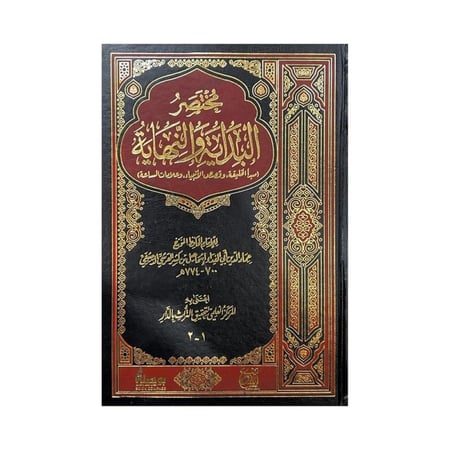 مختصر البداية والنهاية