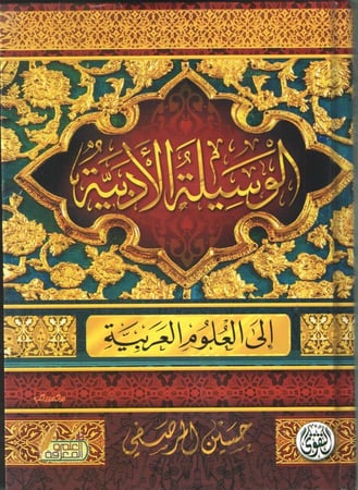 الوسيلة الادبية الى العلوم العربية