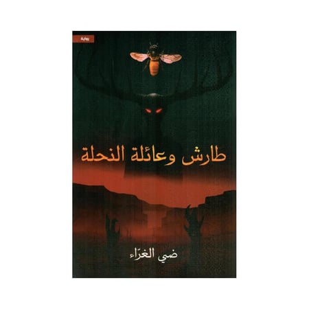 طارش وعائلة النحلة