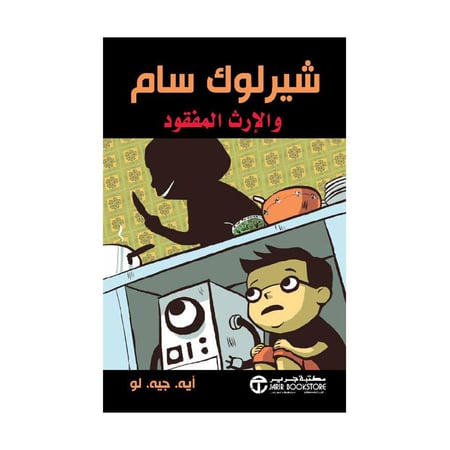 شيرلوك سام والارث المفقود
