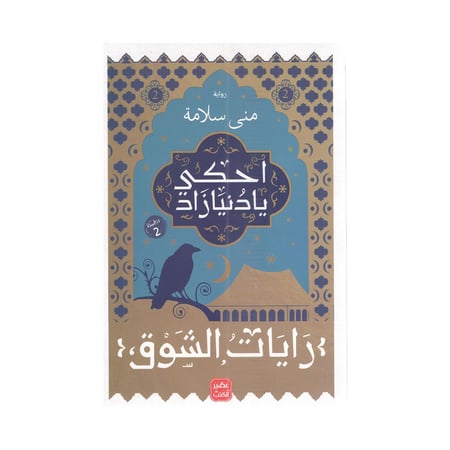 احكي يا دنيا زاد الجزء الثاني