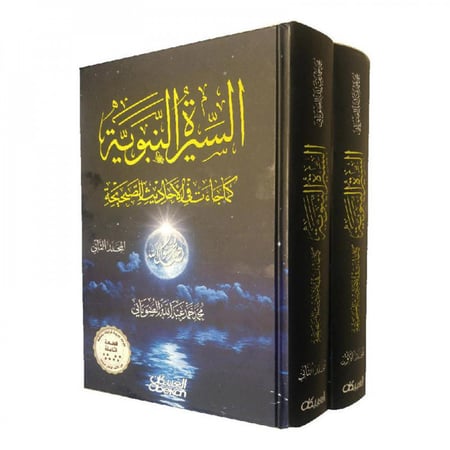 السيرة النبوية كما جاءت في الاحاديث الصحيحة 2 مجلد