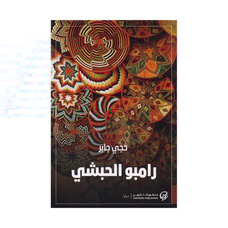 رامبو الحبشي