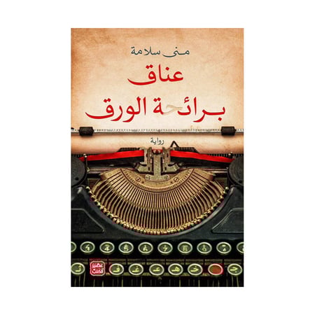 عناق برائحة الورق