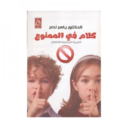 كلام في الممنوع التربية الجنسية للاطفال