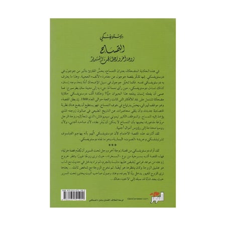 التمساح زوجة آخر ورجل تحت السرير دوستويفسكي