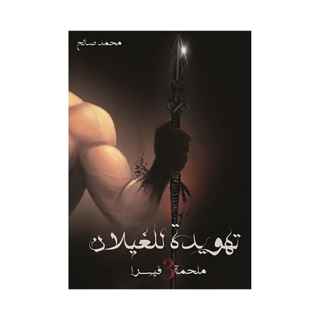 ملحمة فيسرا 3 تهويدة للغيلان