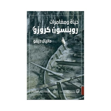 حياة ومغامرات روبنسون كروزو