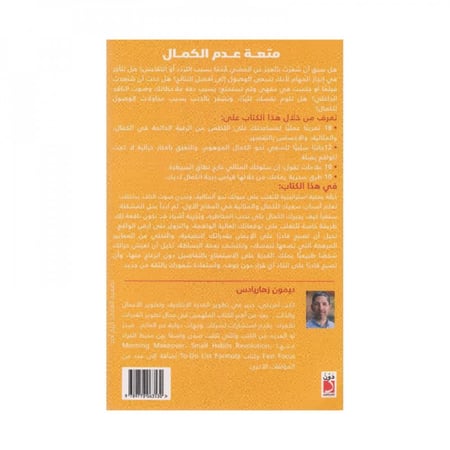 متعة عدم الكمال