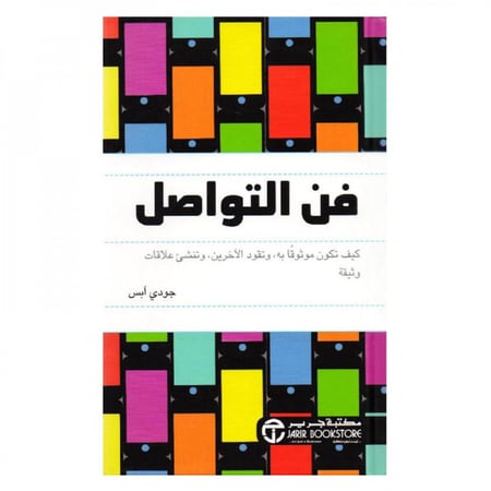 فن التواصل كيف تكون موثوقا به وتقود الاخرين وتنشىء علاقات وثيقة