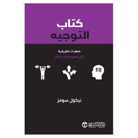كتاب التوجيه خطوات تطبيقية لكي تصبح مدربا واثقا