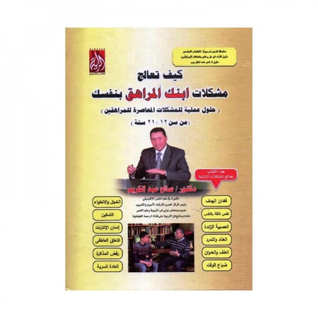 كيف تعالج مشكلات ابنك المراهق بنفسك