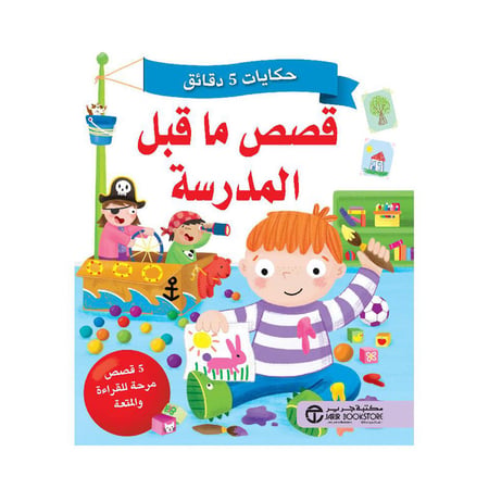 حكايات 5 دقائق قصص ما قبل المدرسة