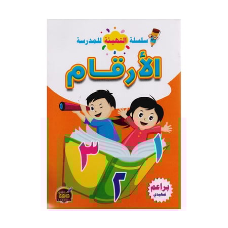 سلسلة التهيئة للمدرسة الارقام العربية