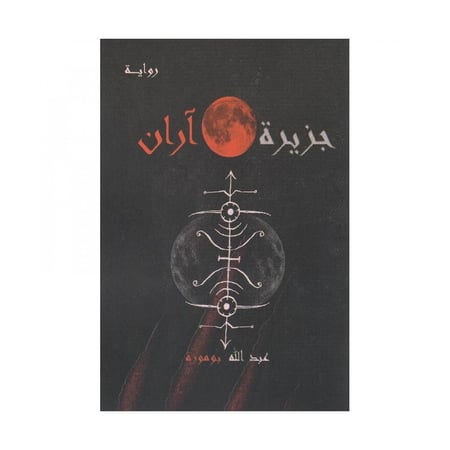 جزيرة اران عبدالله بوموزة