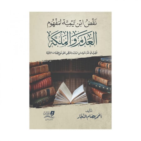 نقض ابن تيمية لمفهوم العدم والملكة