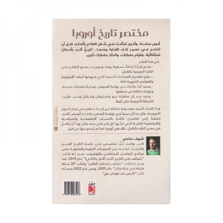 مختصر تاريخ أوروبا سيرة القارة العجوز قبل ان تصبح أوروبا التي نعرفها